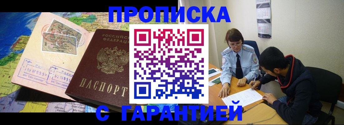 прописка в Хабаровске